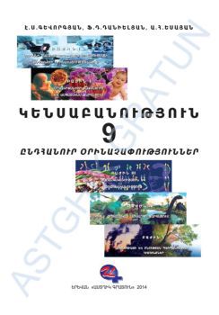 «Կենսաբանություն 9» գրքի շապիկը