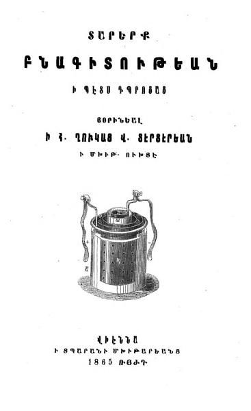 «Տարերք բնագիտութեան» գրքի շապիկը
