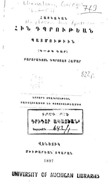 «Հայկական հին դպրութեան պատմութիւն (Դ-ԺԳ դար): բարձրագոյն դպրոցաց համար» գրքի շապիկը