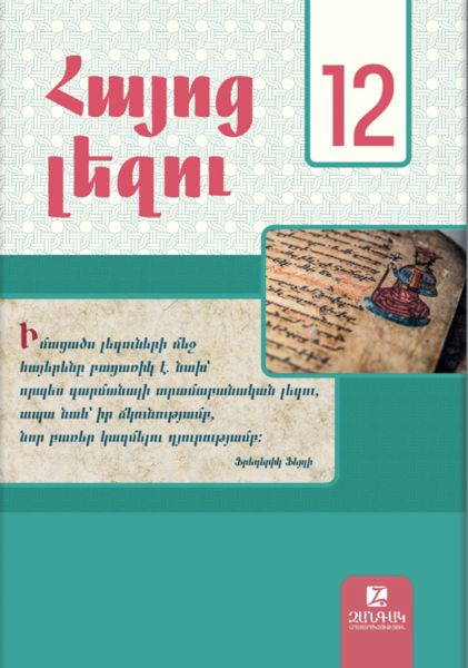 «Հայոց լեզու 12» գրքի շապիկը