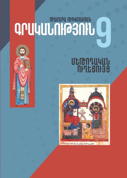«Գրականություն 9» գրքի շապիկը