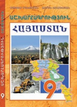 «Աշխարհագրություն 9» գրքի շապիկը