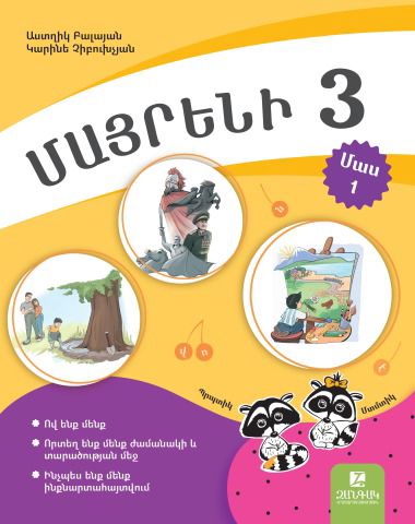 «Մայրենի 3, Մաս 1» գրքի շապիկը