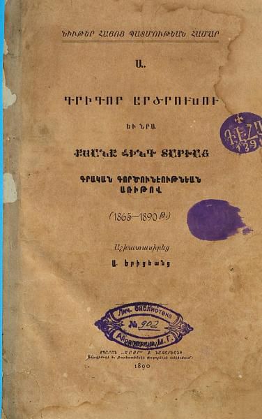 «Գրիգոր Արծրունու եւ նրա քսանը հինգ տարւայ գրական գործունէութեան առիթով» գրքի շապիկը