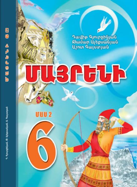 «Մայրենի 6 Մաս 2» գրքի շապիկը