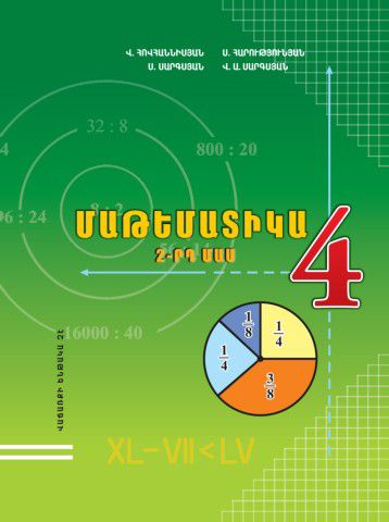 «Մաթեմատիկա 4, 2-րդ մաս» գրքի շապիկը