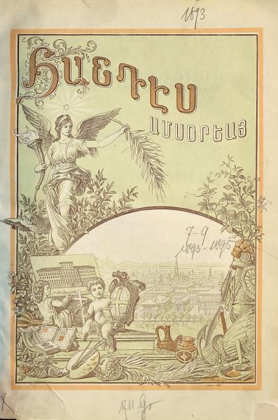 «Հանդէս ամսօրեայ, 1893» գրքի շապիկը