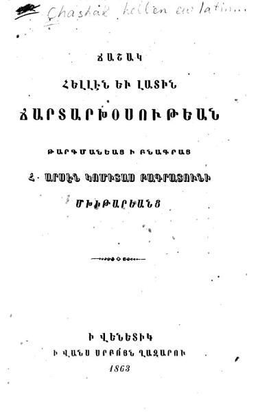 «Ճաշակ հելլէն եւ լատին ճարտարախօսութեան» գրքի շապիկը
