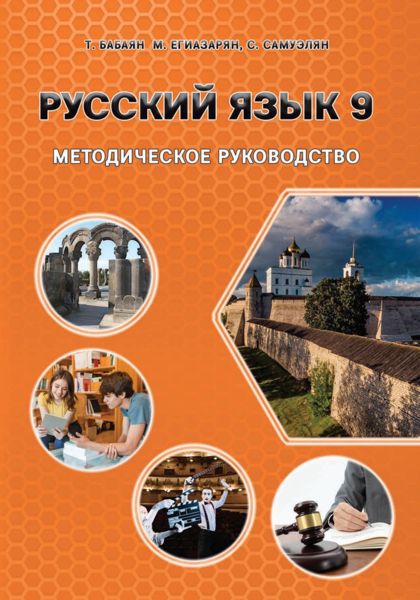 «Ռուսաց լեզու 9» գրքի շապիկը