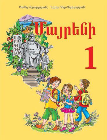 «Մայրենի 1» գրքի շապիկը