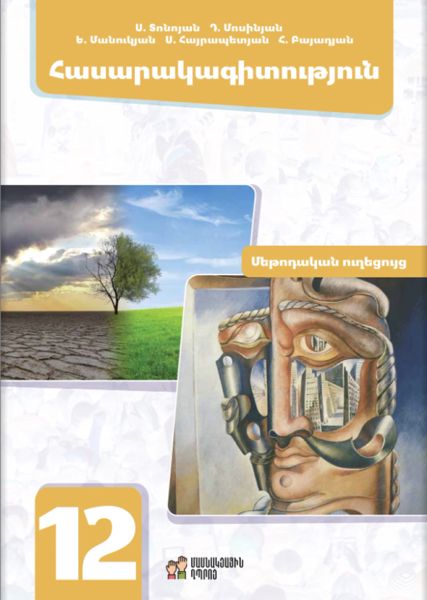 «Հասարակագիտություն 12, օգտագործման ուղեցույց» գրքի շապիկը