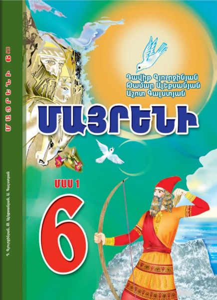 «Մայրենի 6 Մաս 1» գրքի շապիկը
