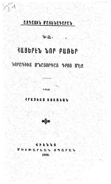 «Հայերէն նոր բառեր նորագիւտ Մնացորդաց գրոց մէջ» գրքի շապիկը