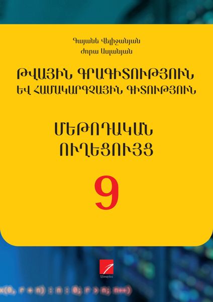 «ԹԳՀԳ 9» գրքի շապիկը
