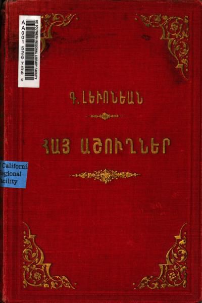 «Հայ աշուղներ» գրքի շապիկը