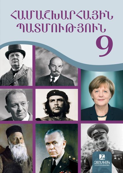 «Համաշխարհային պատմություն 9» գրքի շապիկը