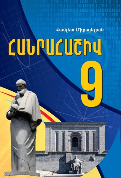 «Հանրահաշիվ 9» գրքի շապիկը