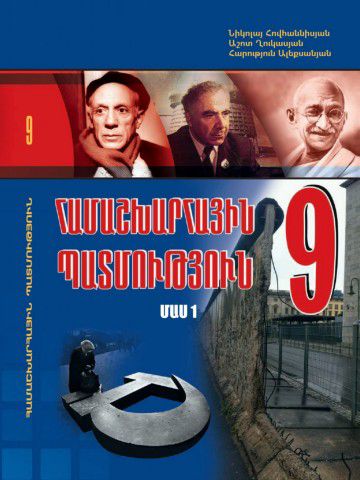 «Համաշխարհային պատմություն 9 Մաս 1» գրքի շապիկը